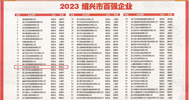 抽插嫩BAV权威发布丨2023绍兴市百强企业公布，长业建设集团位列第18位